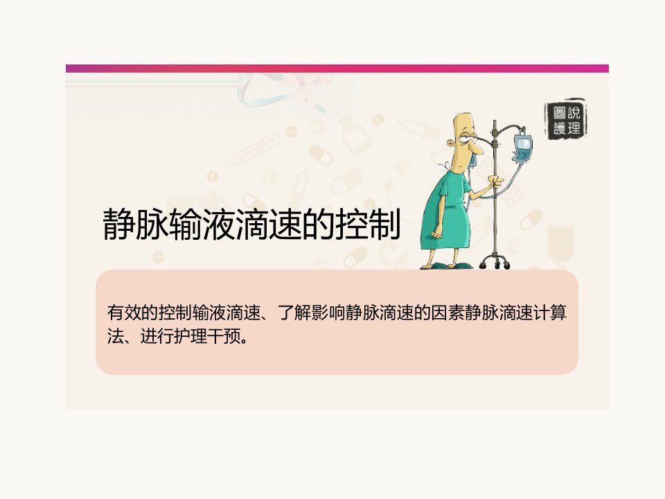 静脉输液滴速的控制