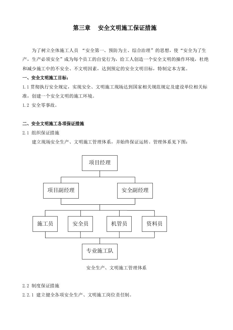 安全文明施工保证措施