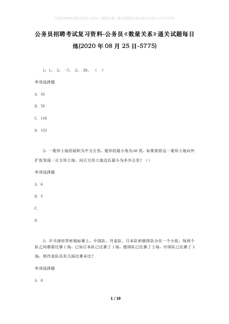 公务员招聘考试复习资料-公务员数量关系通关试题每日练2020年08月25日-5775