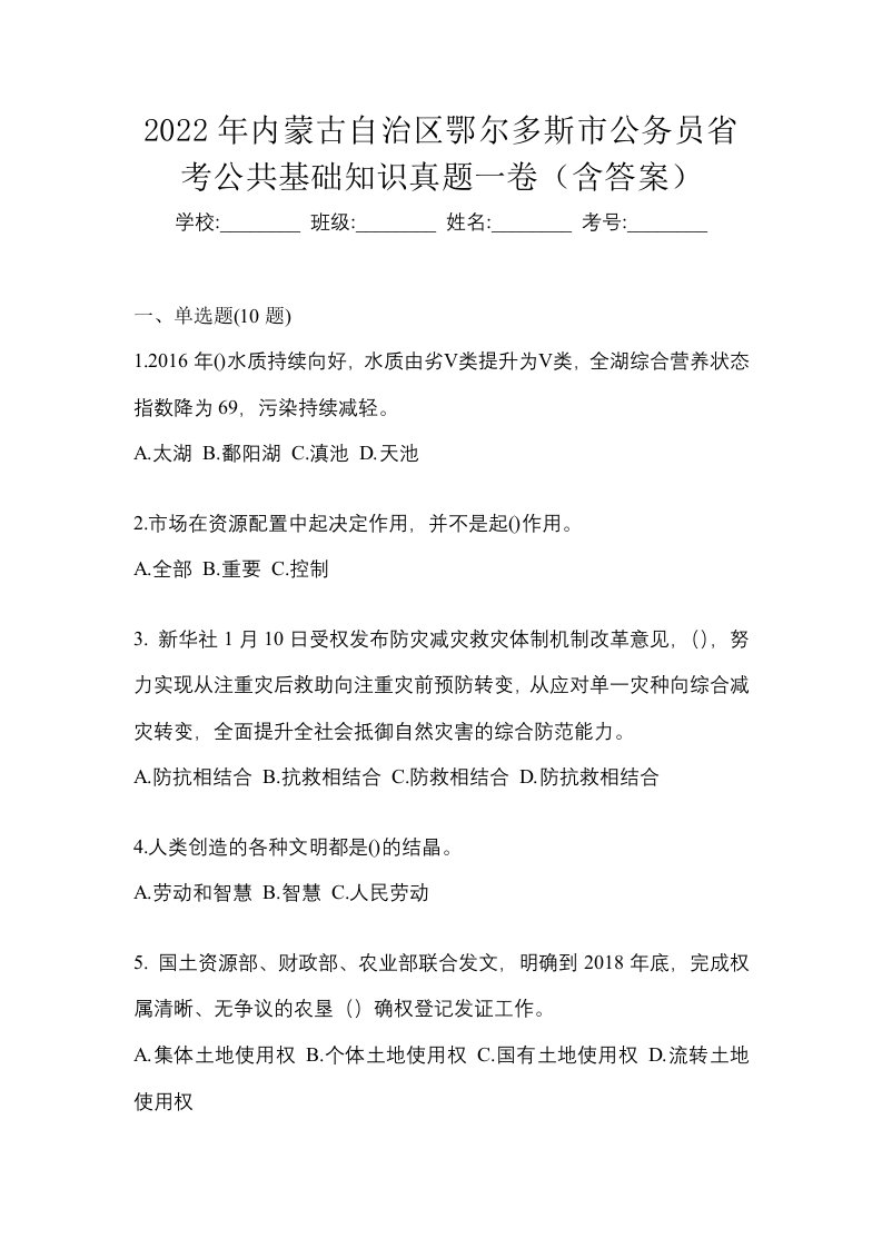 2022年内蒙古自治区鄂尔多斯市公务员省考公共基础知识真题一卷含答案