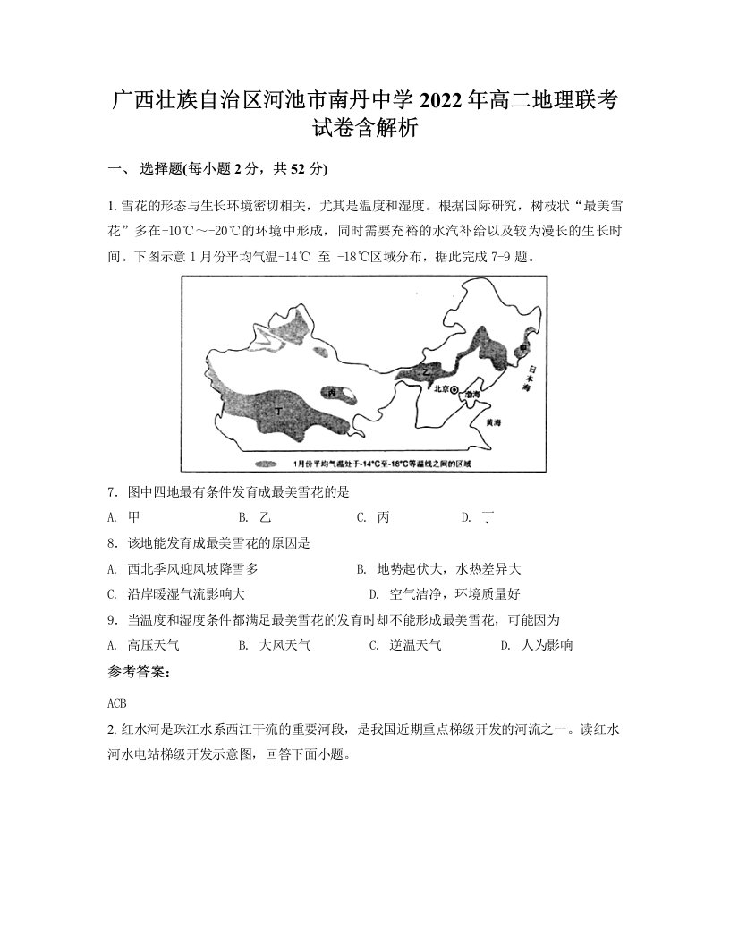 广西壮族自治区河池市南丹中学2022年高二地理联考试卷含解析