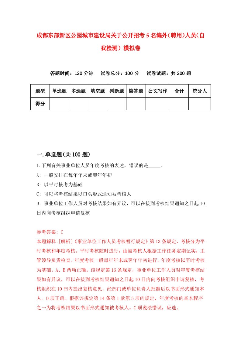 成都东部新区公园城市建设局关于公开招考5名编外聘用人员自我检测模拟卷第1套