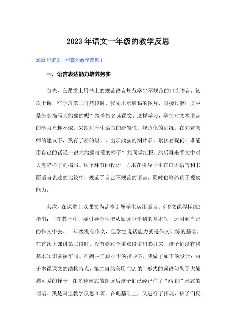 2023年语文一年级的教学反思