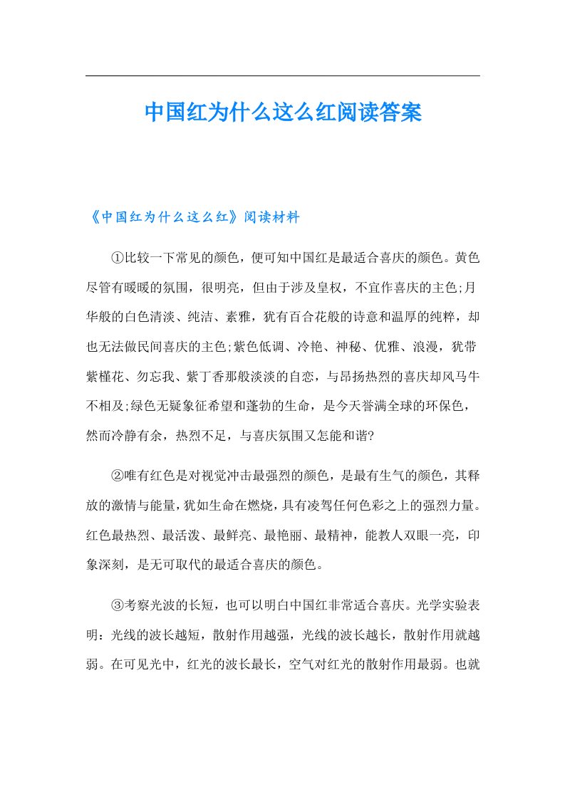 中国红为什么这么红阅读答案