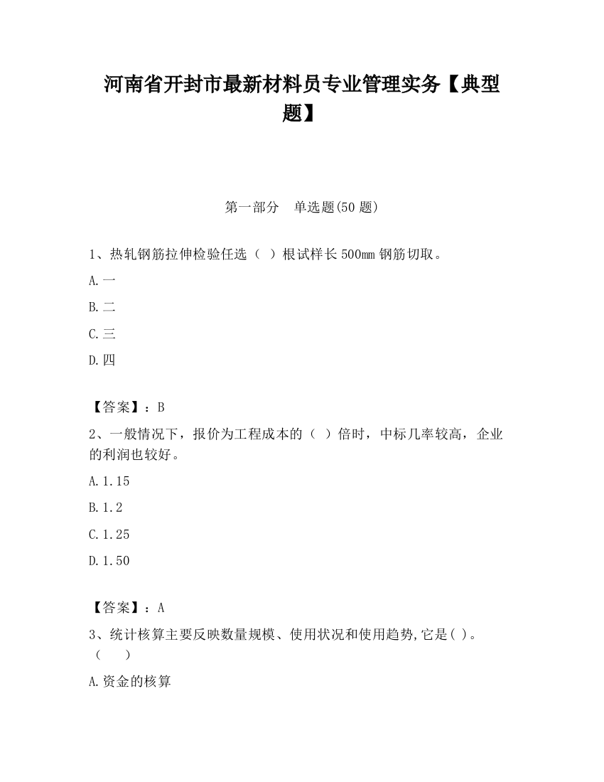 河南省开封市最新材料员专业管理实务【典型题】