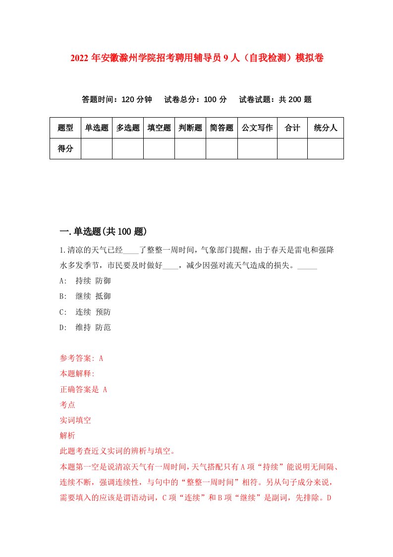 2022年安徽滁州学院招考聘用辅导员9人自我检测模拟卷6