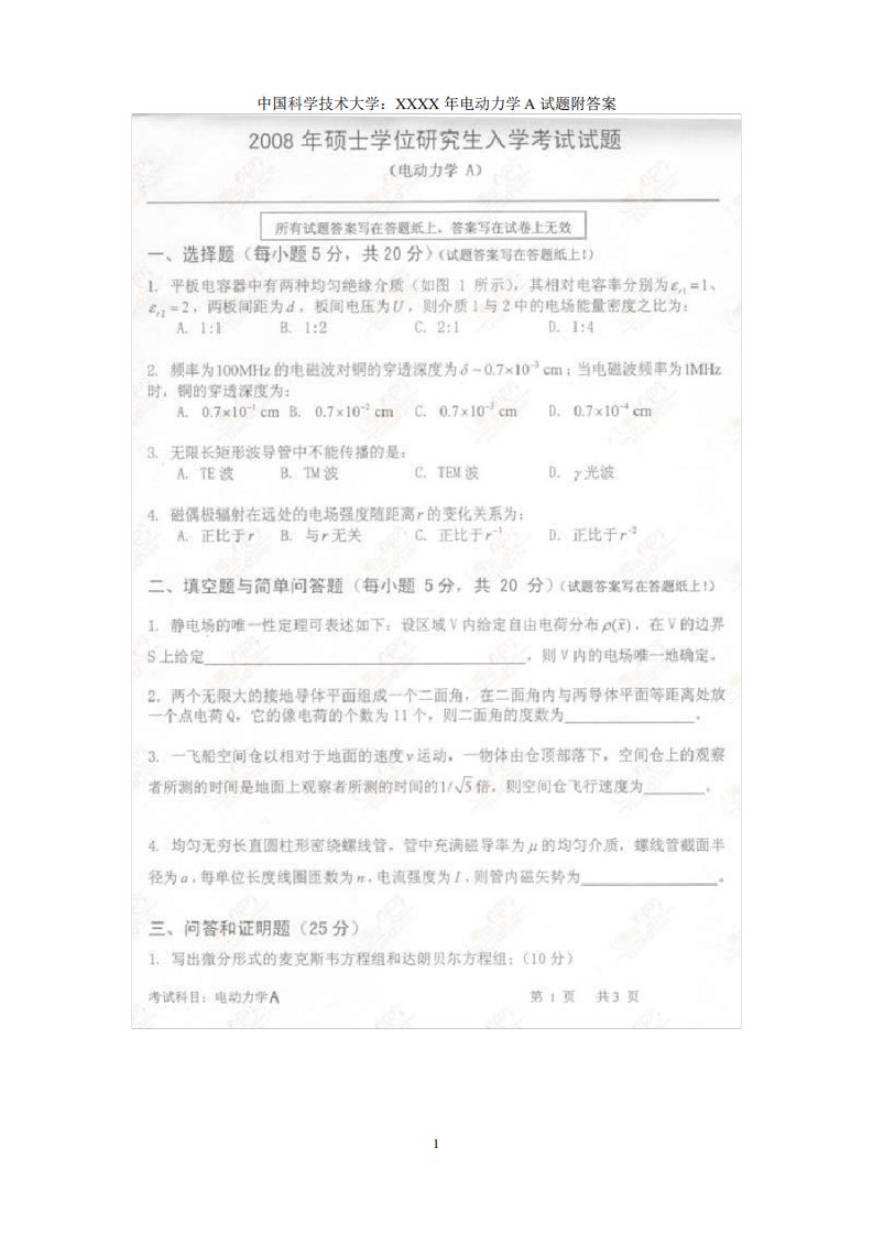 中国科学技术大学电动力学考研试卷及答案