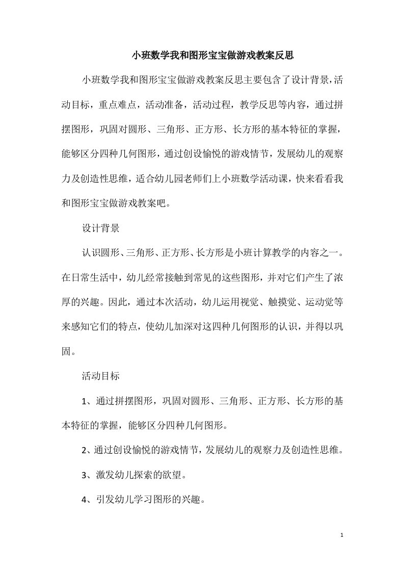 小班数学我和图形宝宝做游戏教案反思