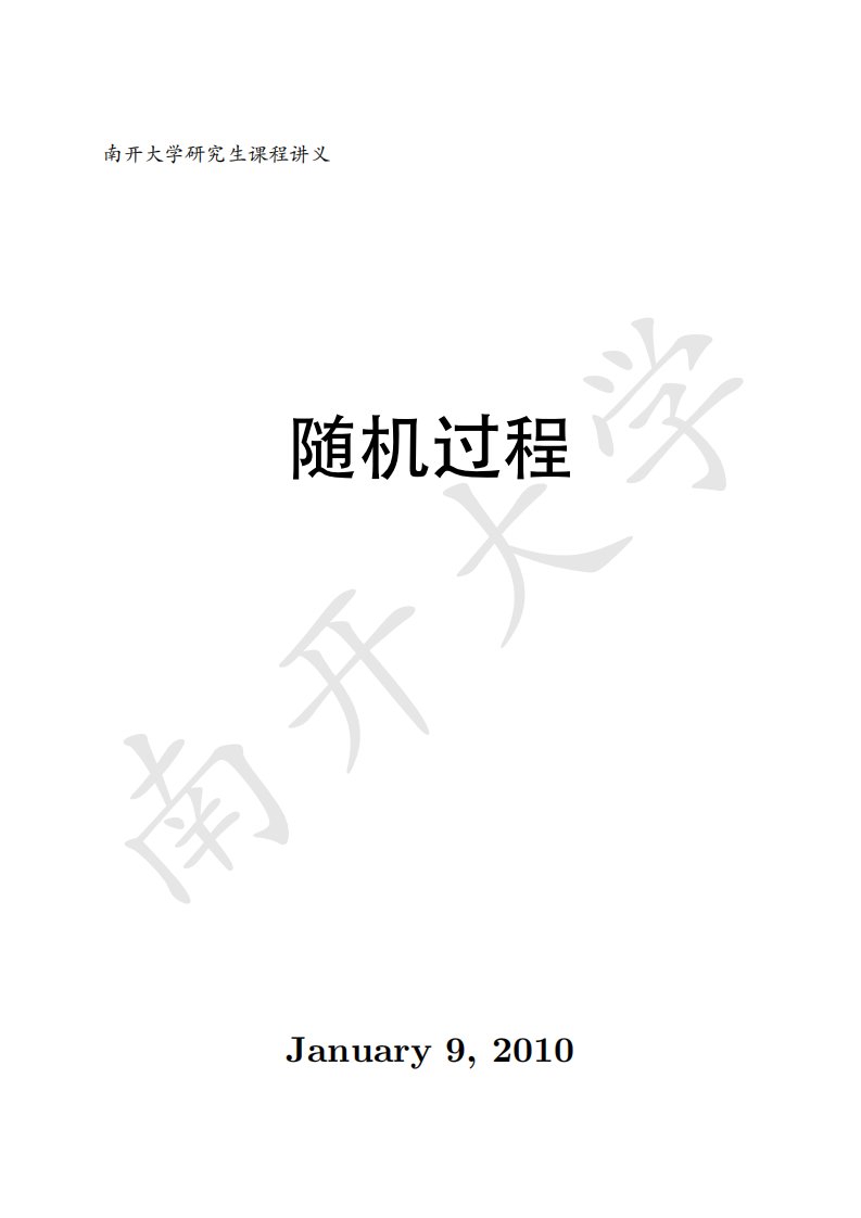 随机过程(南开研究生课程讲义).pdf