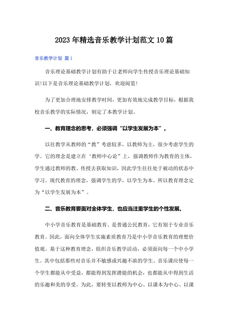 2023年精选音乐教学计划范文10篇