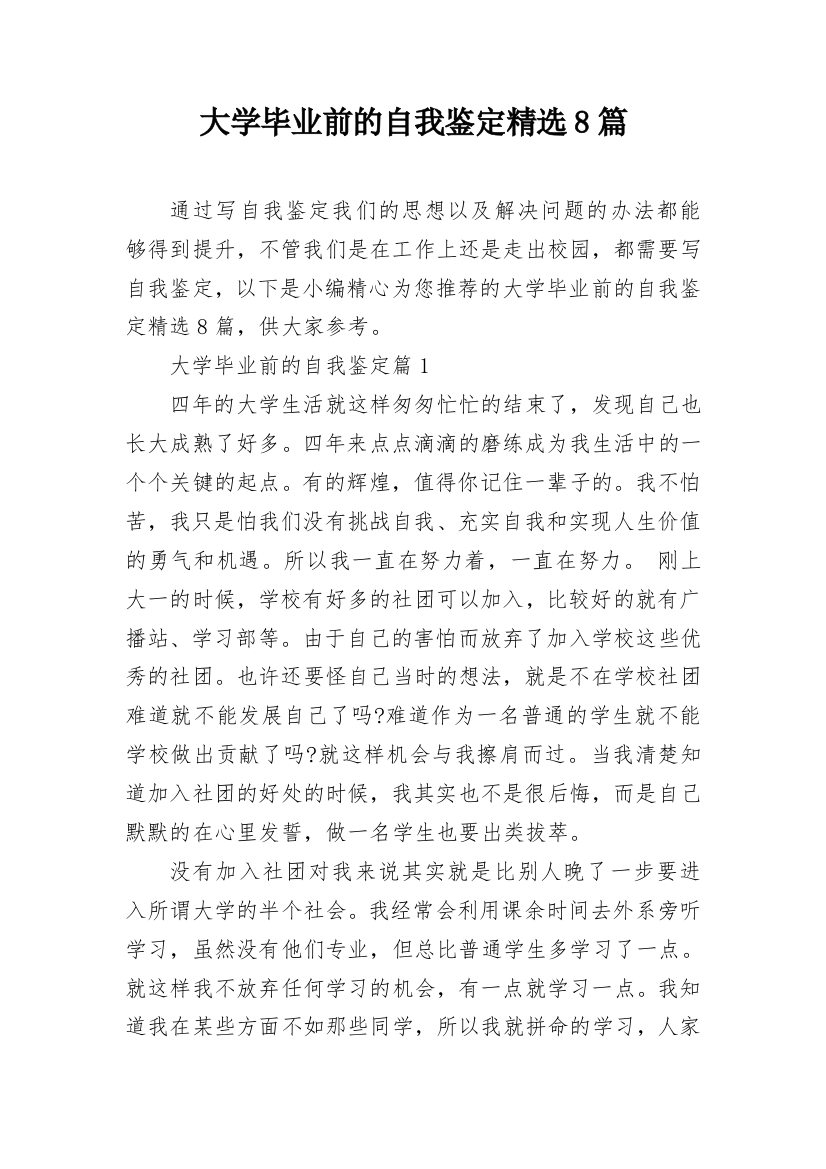 大学毕业前的自我鉴定精选8篇