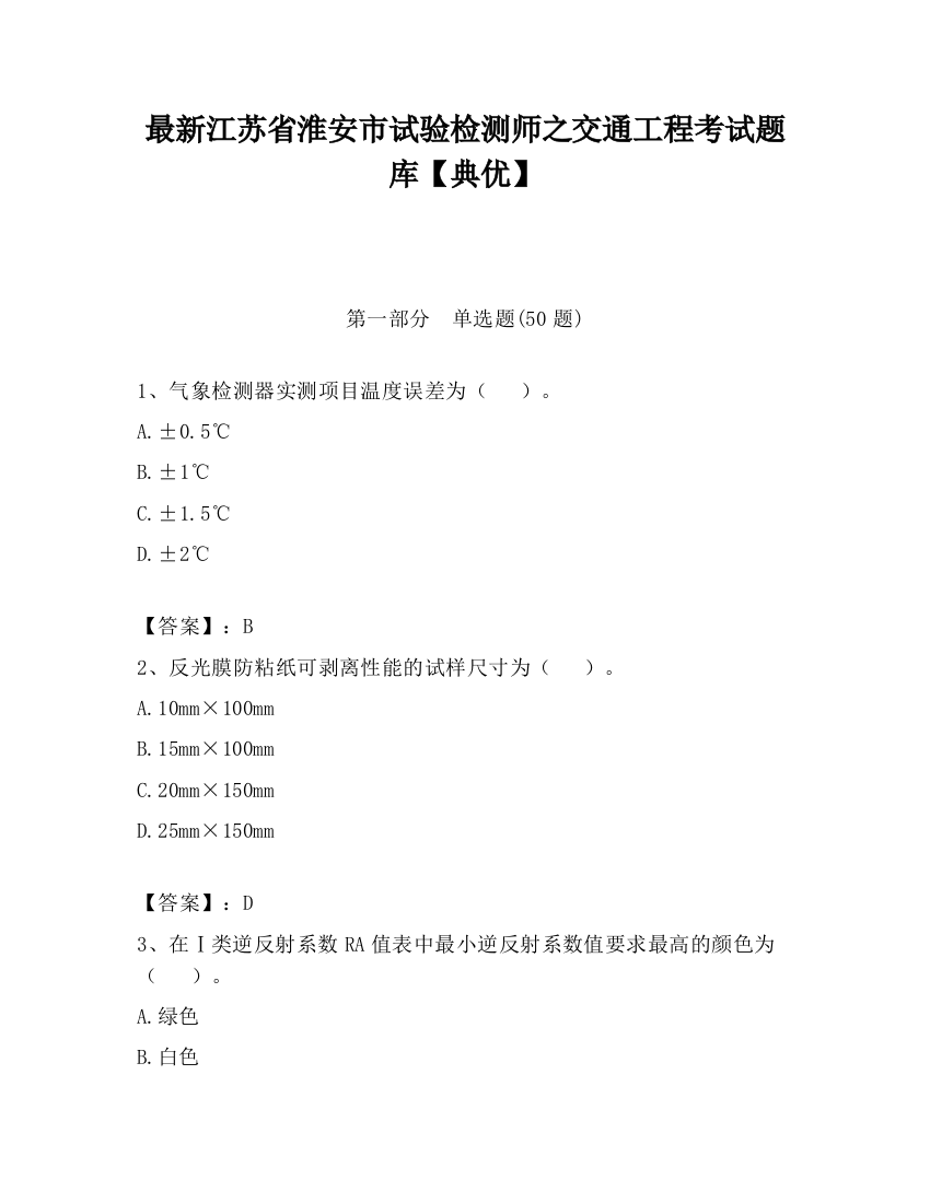 最新江苏省淮安市试验检测师之交通工程考试题库【典优】