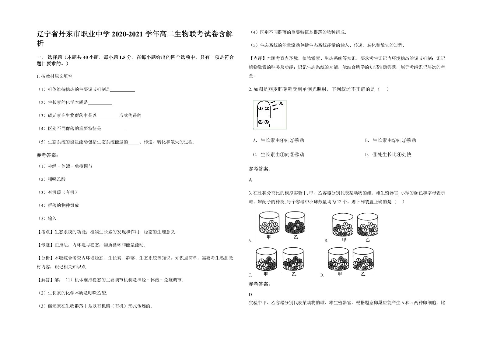 辽宁省丹东市职业中学2020-2021学年高二生物联考试卷含解析