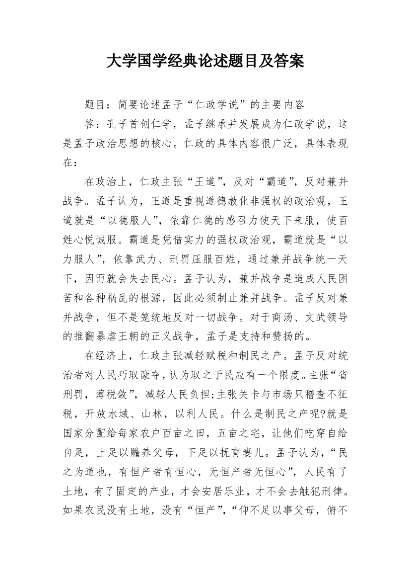 大学国学经典论述题目及答案