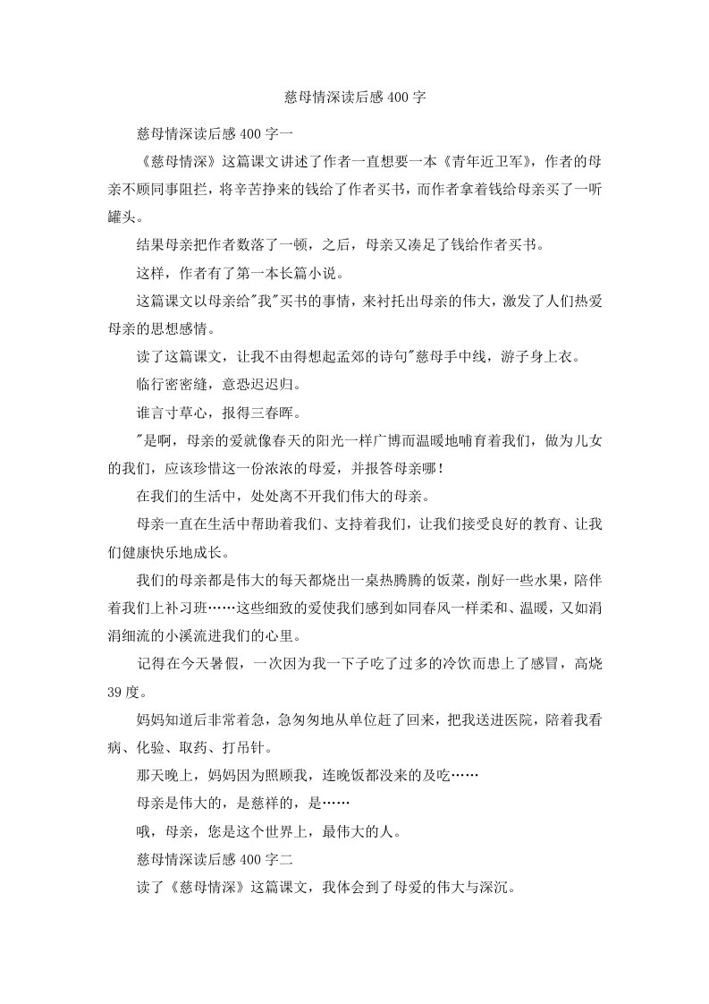 慈母情深读后感400字