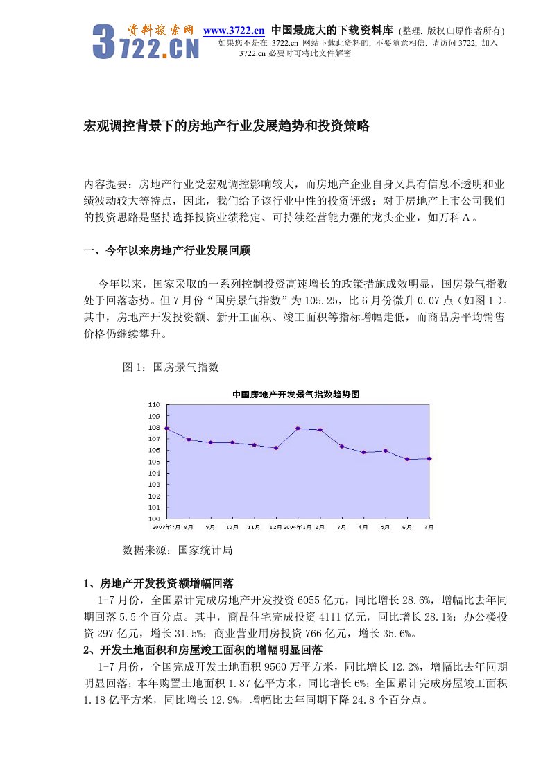 【管理精品】宏观调控背景下的房地产行业发展趋势和投资策略(DOC7)