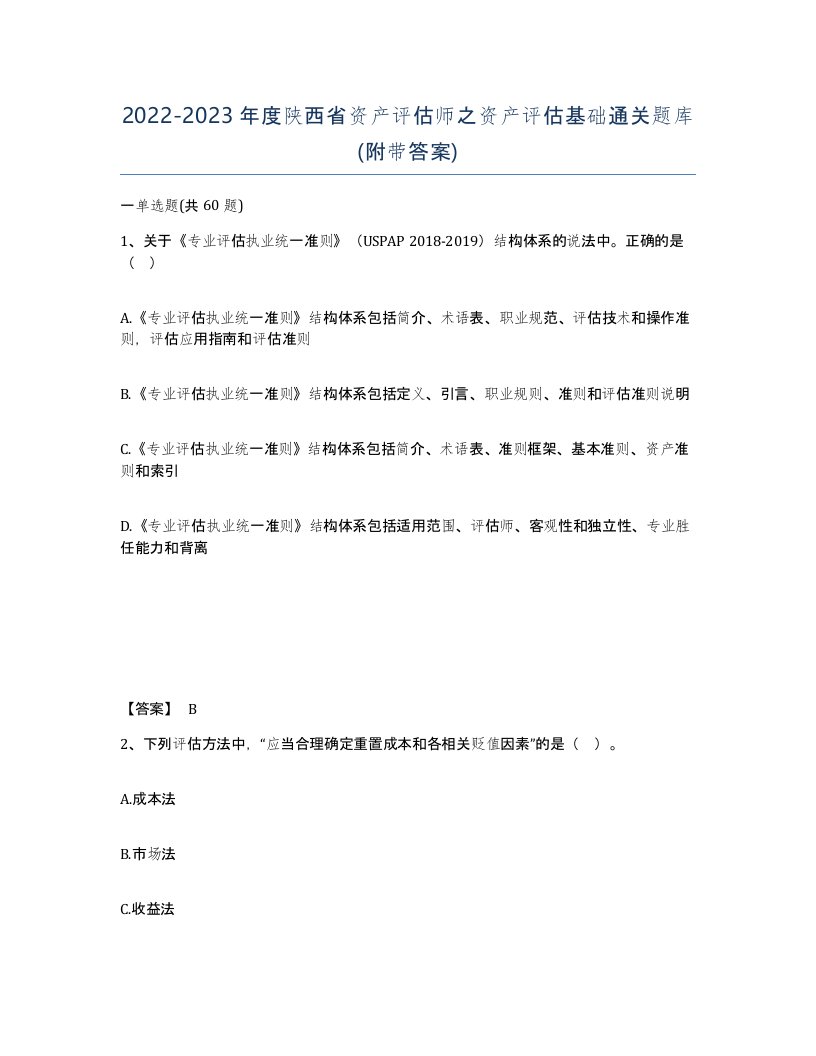 2022-2023年度陕西省资产评估师之资产评估基础通关题库附带答案