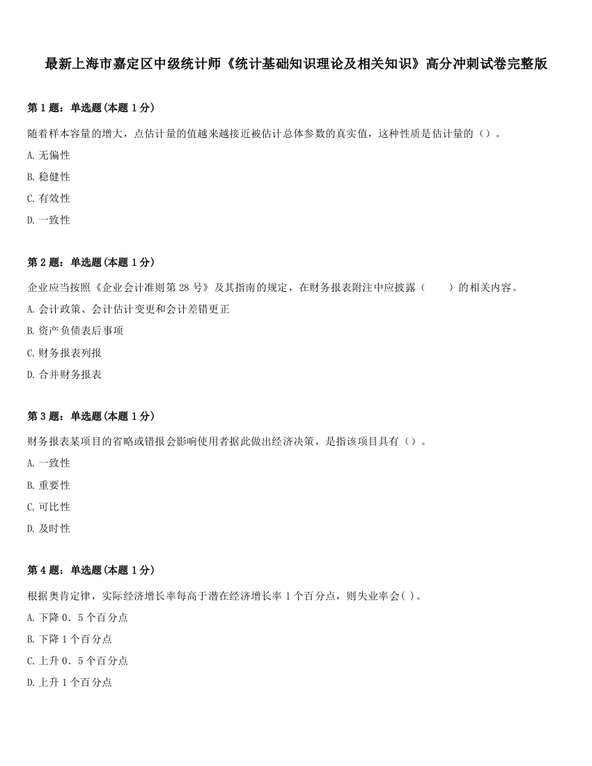 最新上海市嘉定区中级统计师《统计基础知识理论及相关知识》高分冲刺试卷完整版