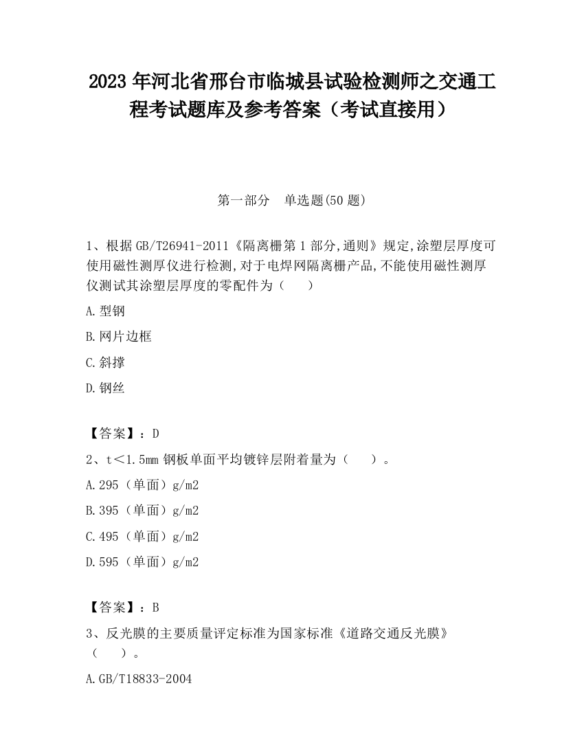 2023年河北省邢台市临城县试验检测师之交通工程考试题库及参考答案（考试直接用）