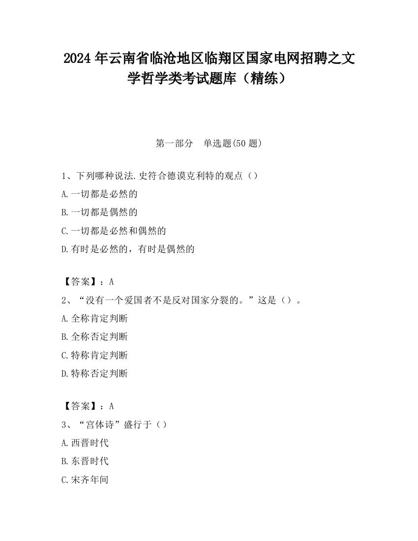 2024年云南省临沧地区临翔区国家电网招聘之文学哲学类考试题库（精练）