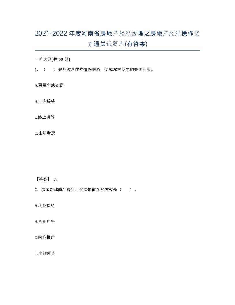 2021-2022年度河南省房地产经纪协理之房地产经纪操作实务通关试题库有答案