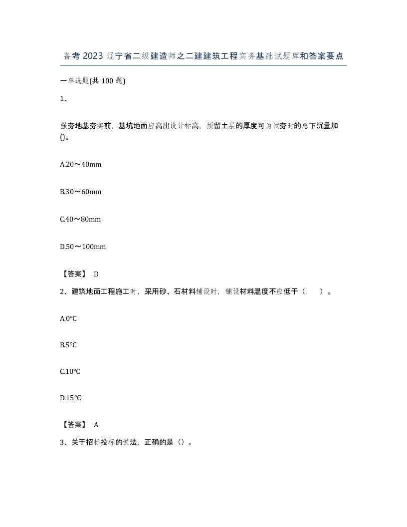 备考2023辽宁省二级建造师之二建建筑工程实务基础试题库和答案要点