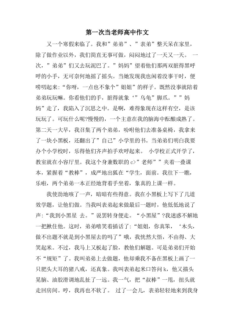 第一次当老师高中作文