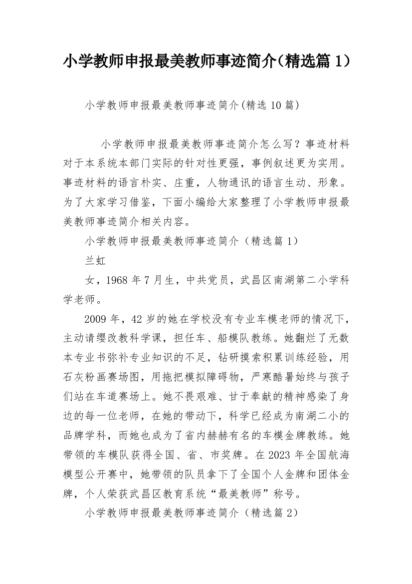 小学教师申报最美教师事迹简介（精选篇1）