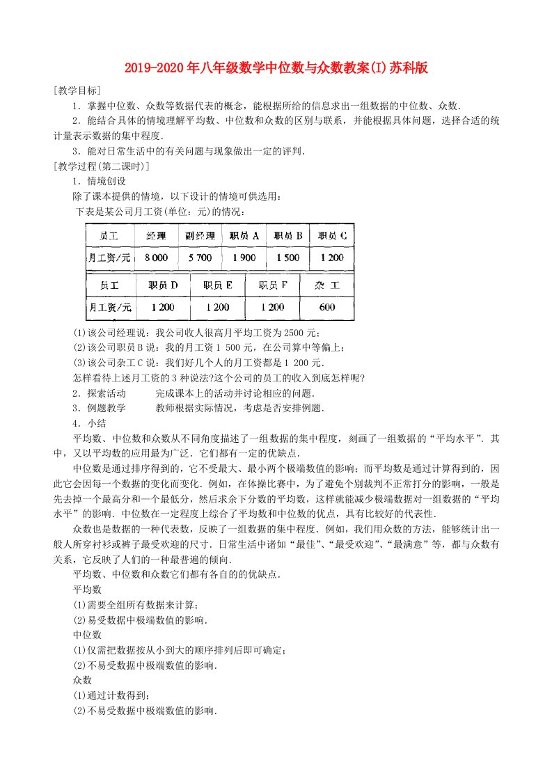 2019-2020年八年级数学中位数与众数教案(I)苏科版