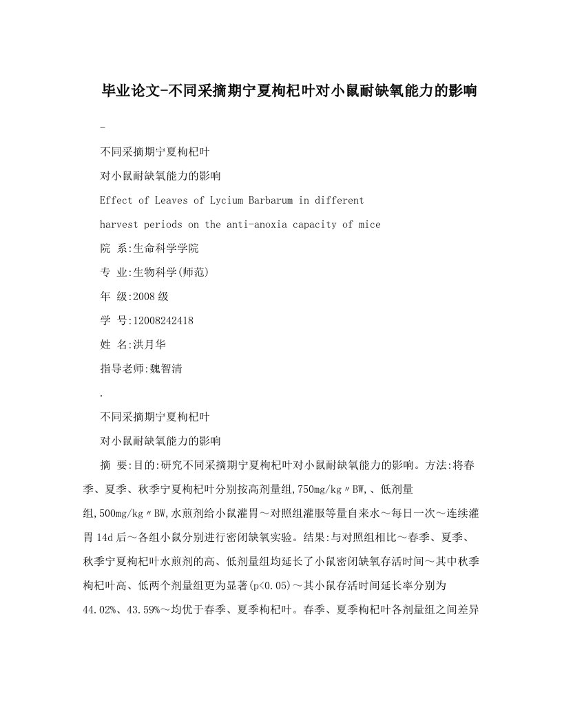 毕业论文-不同采摘期宁夏枸杞叶对小鼠耐缺氧能力的影响