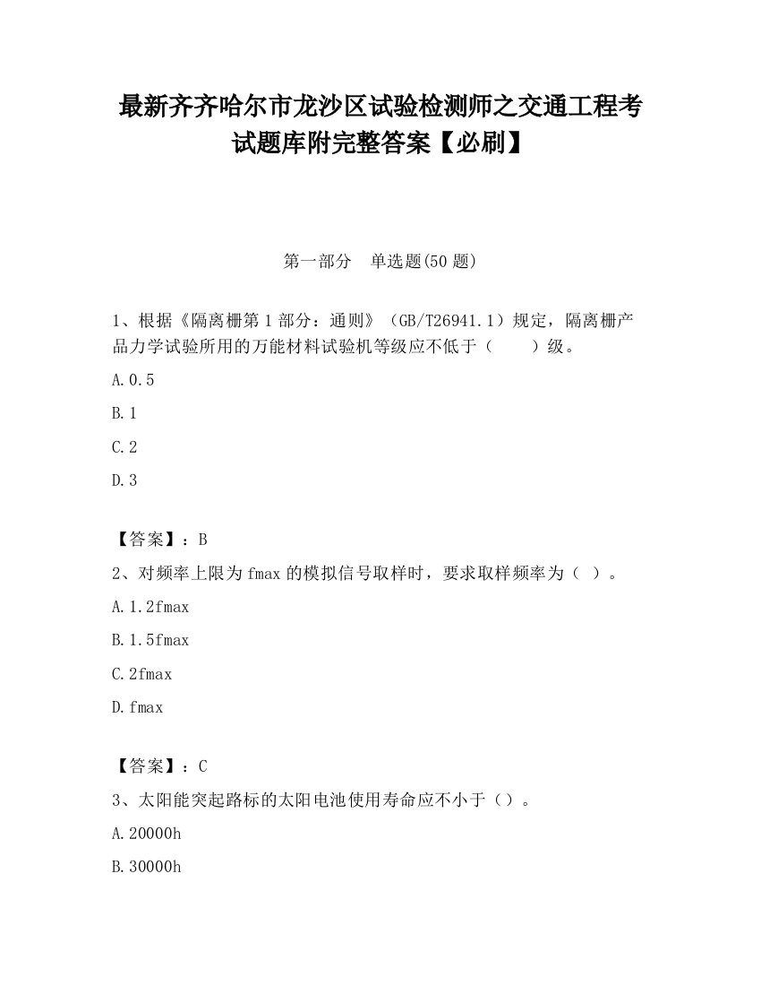 最新齐齐哈尔市龙沙区试验检测师之交通工程考试题库附完整答案【必刷】