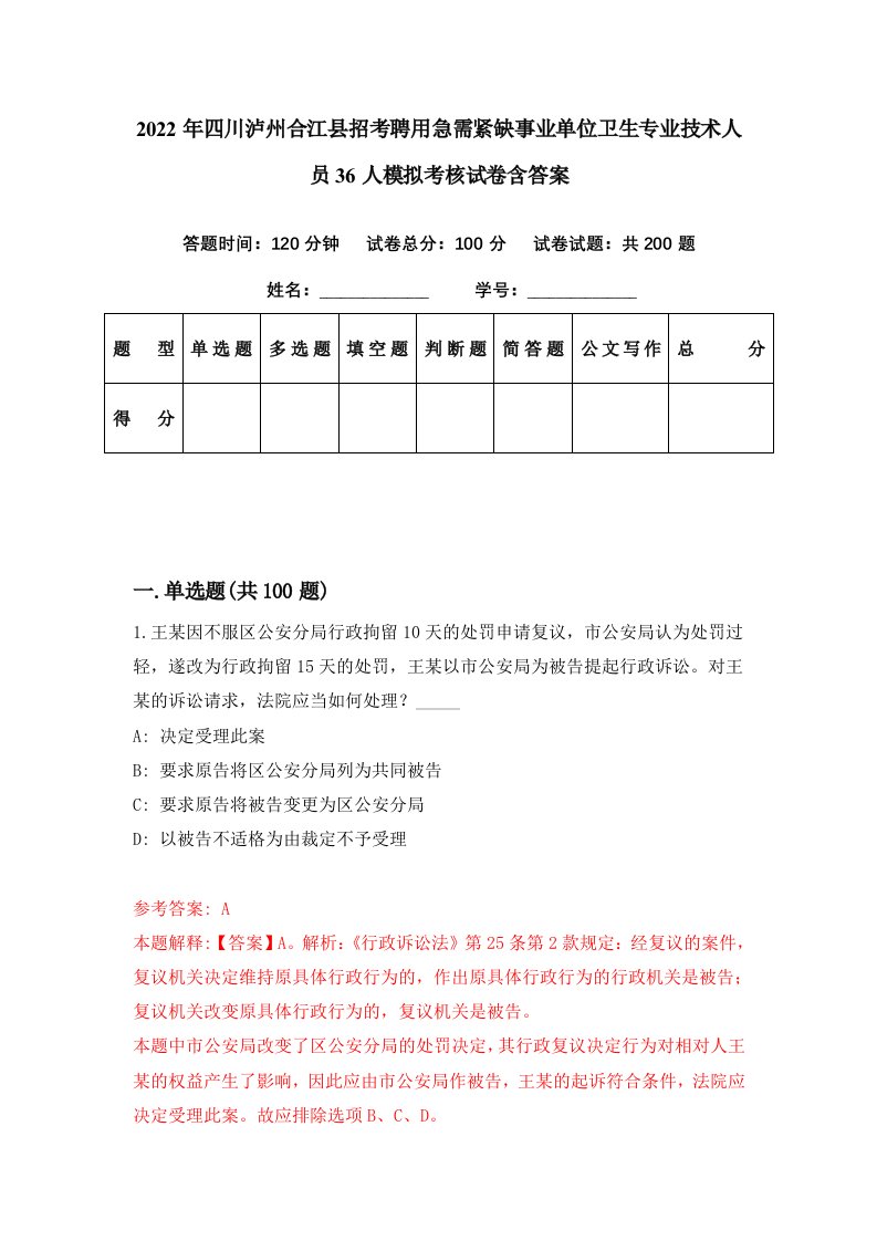 2022年四川泸州合江县招考聘用急需紧缺事业单位卫生专业技术人员36人模拟考核试卷含答案8