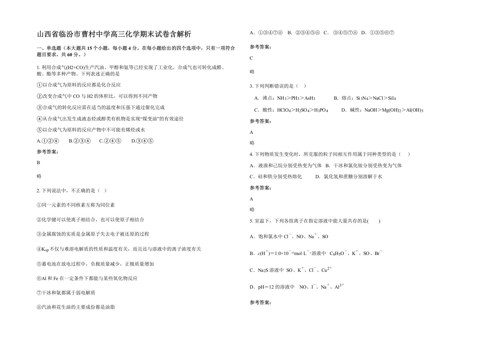 山西省临汾市曹村中学高三化学期末试卷含解析