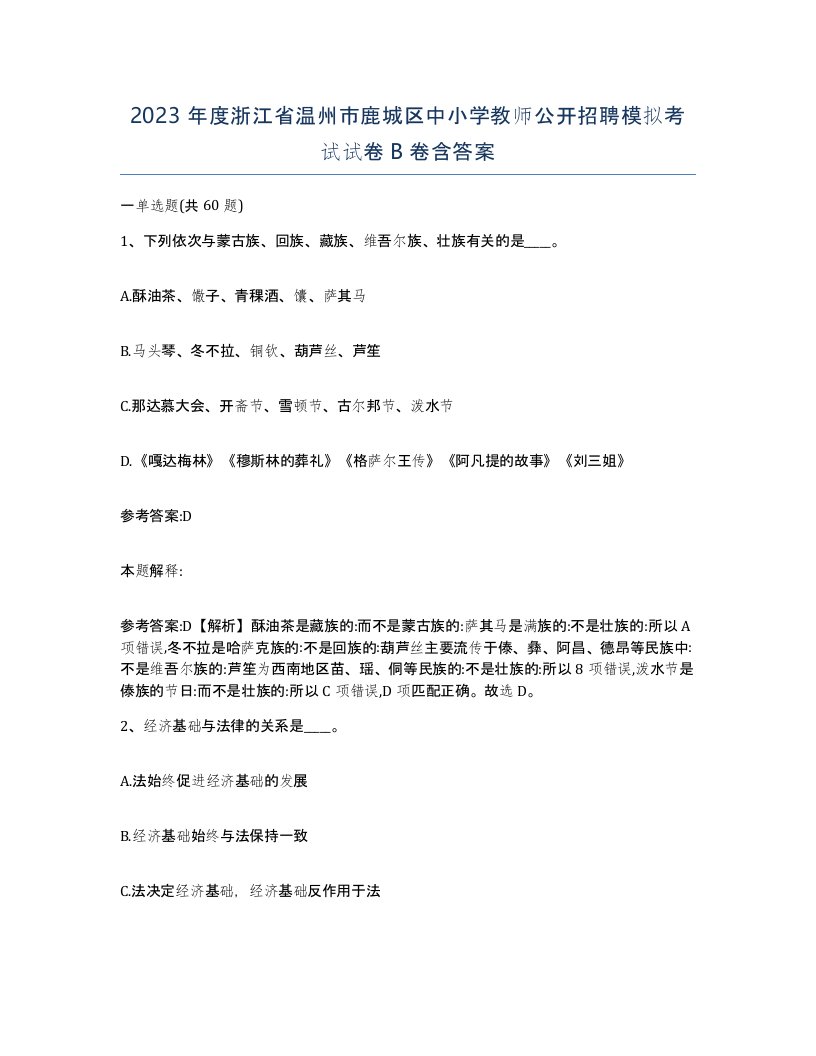 2023年度浙江省温州市鹿城区中小学教师公开招聘模拟考试试卷B卷含答案