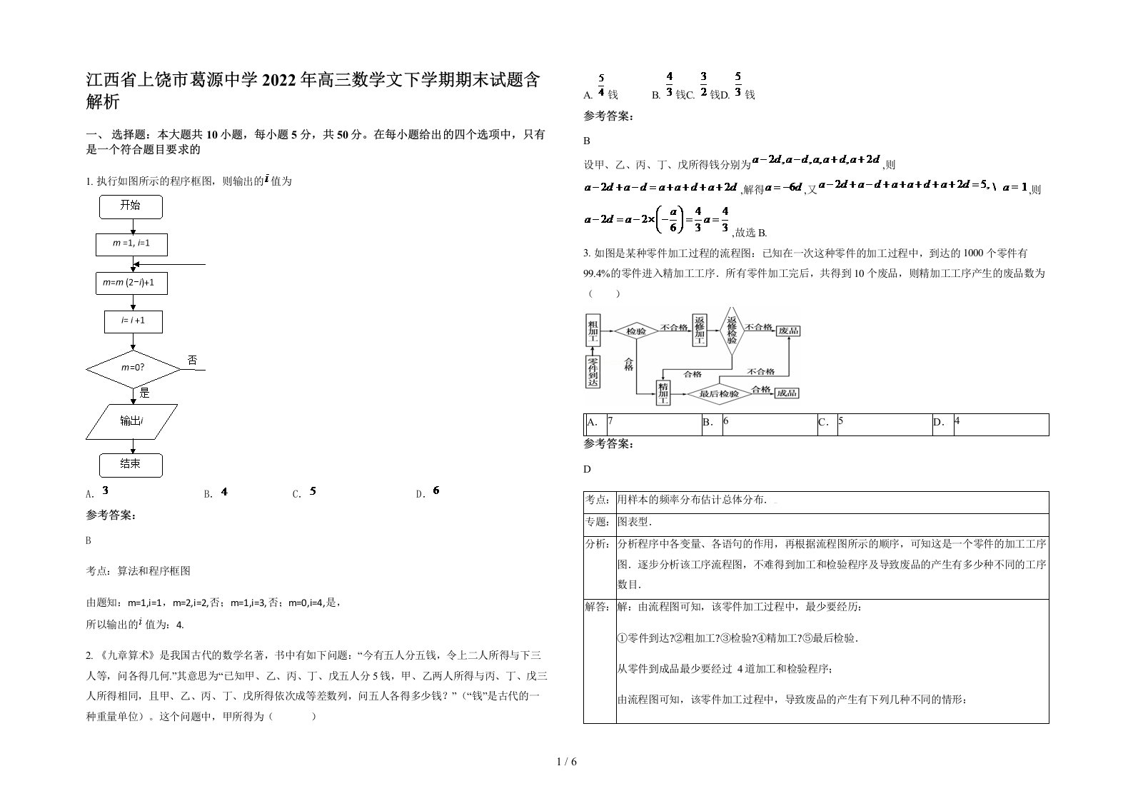 江西省上饶市葛源中学2022年高三数学文下学期期末试题含解析