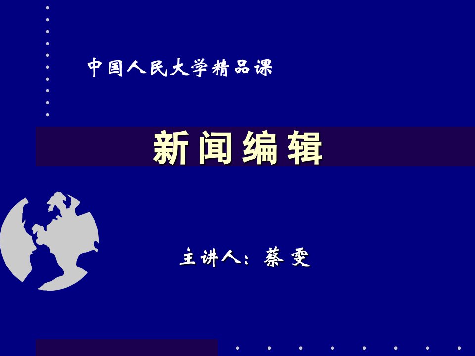 中国人民大学新闻采访与写作one