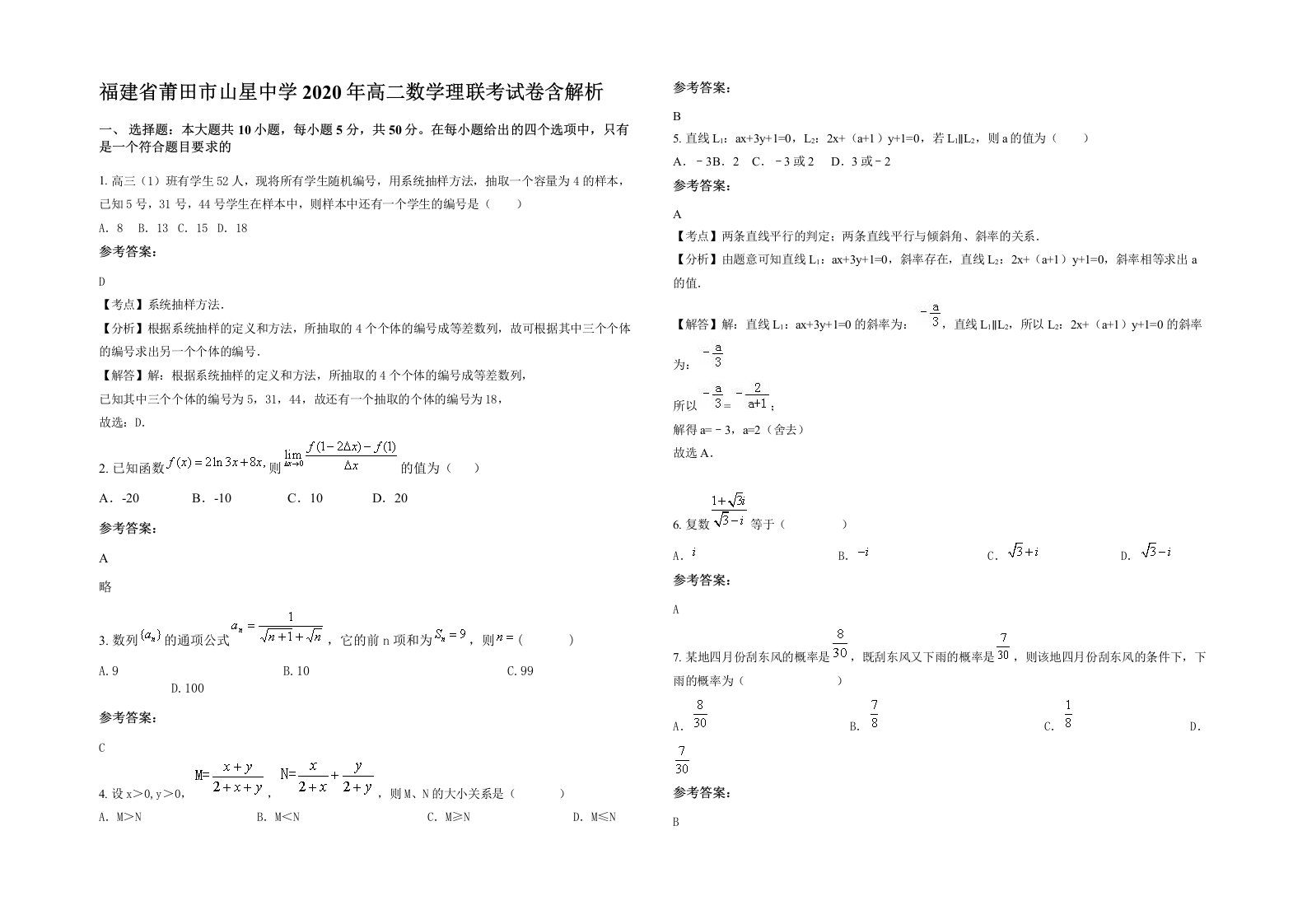 福建省莆田市山星中学2020年高二数学理联考试卷含解析