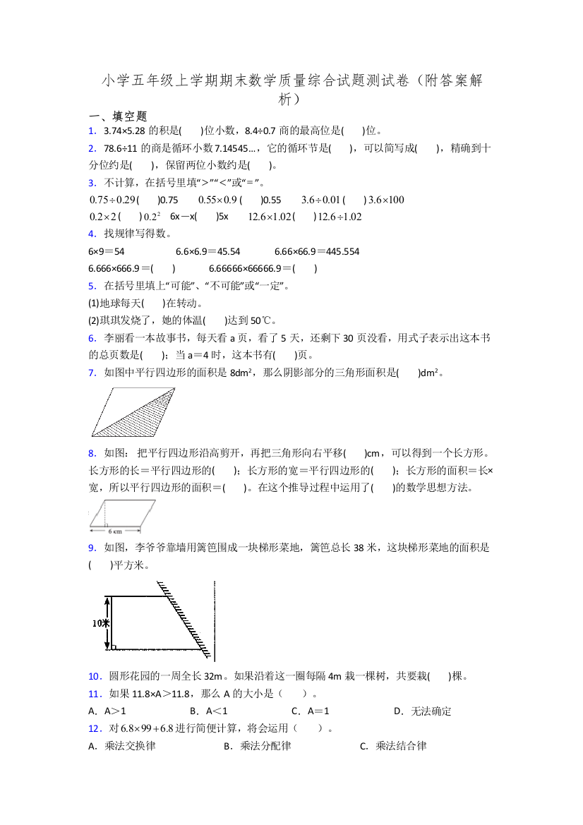 小学五年级上学期期末数学质量综合试题测试卷(附答案解析)