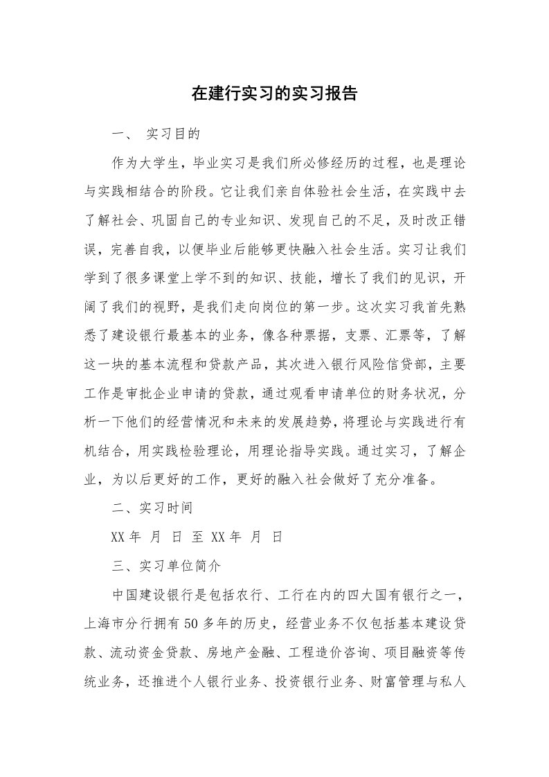 工作总结_102368_在建行实习的实习报告