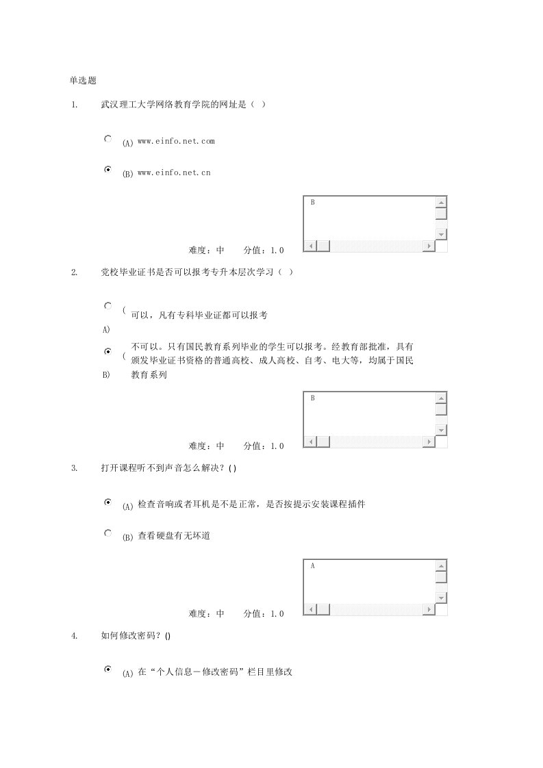 武汉理工大学网络教育学院导论(里面有宏,放心下载)