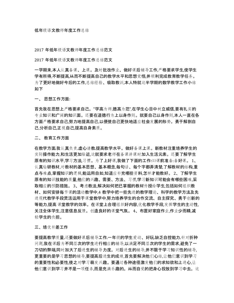 低年级语文教师年度工作总结