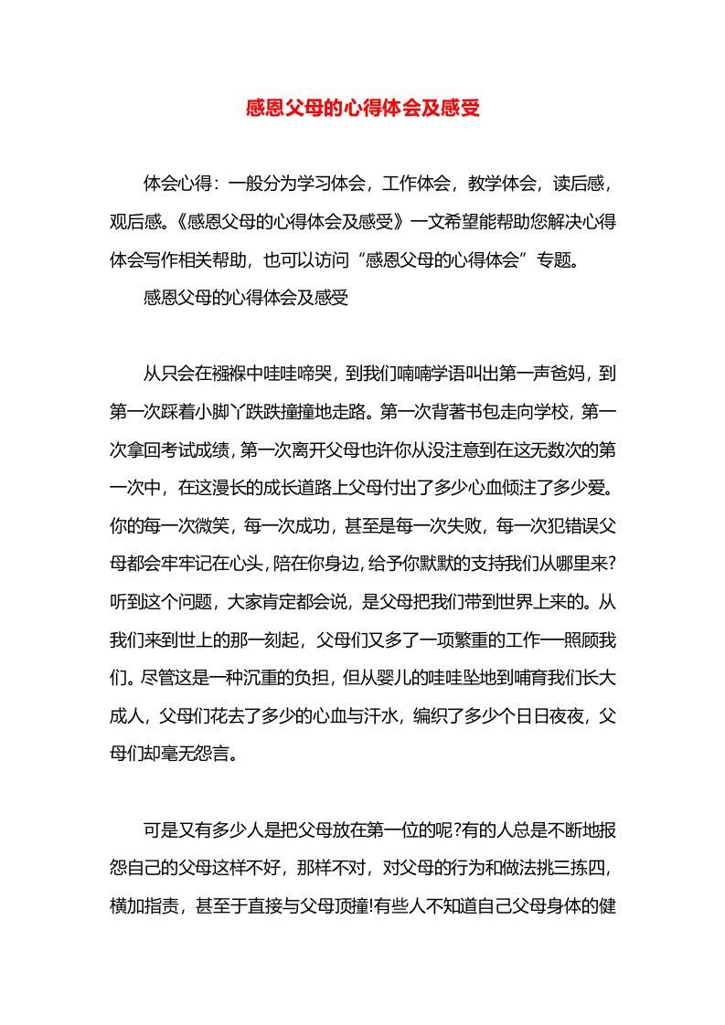 感恩父母的心得体会及感受