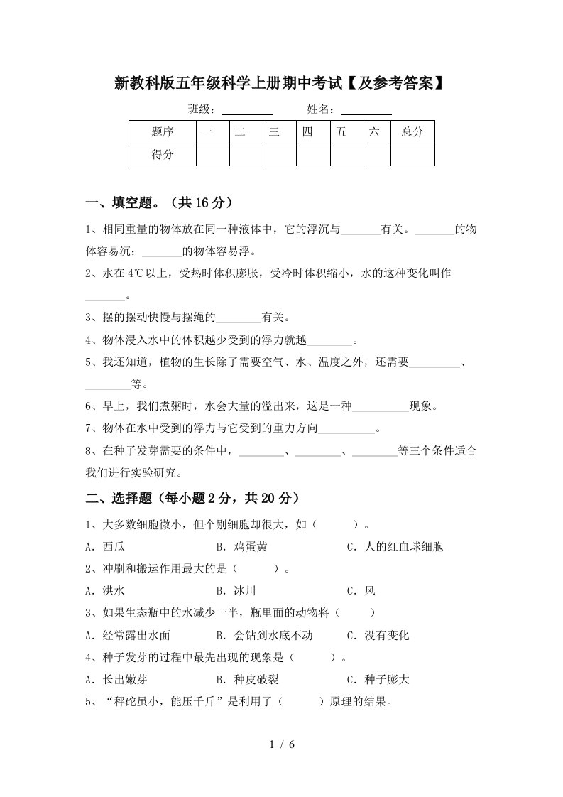 新教科版五年级科学上册期中考试及参考答案