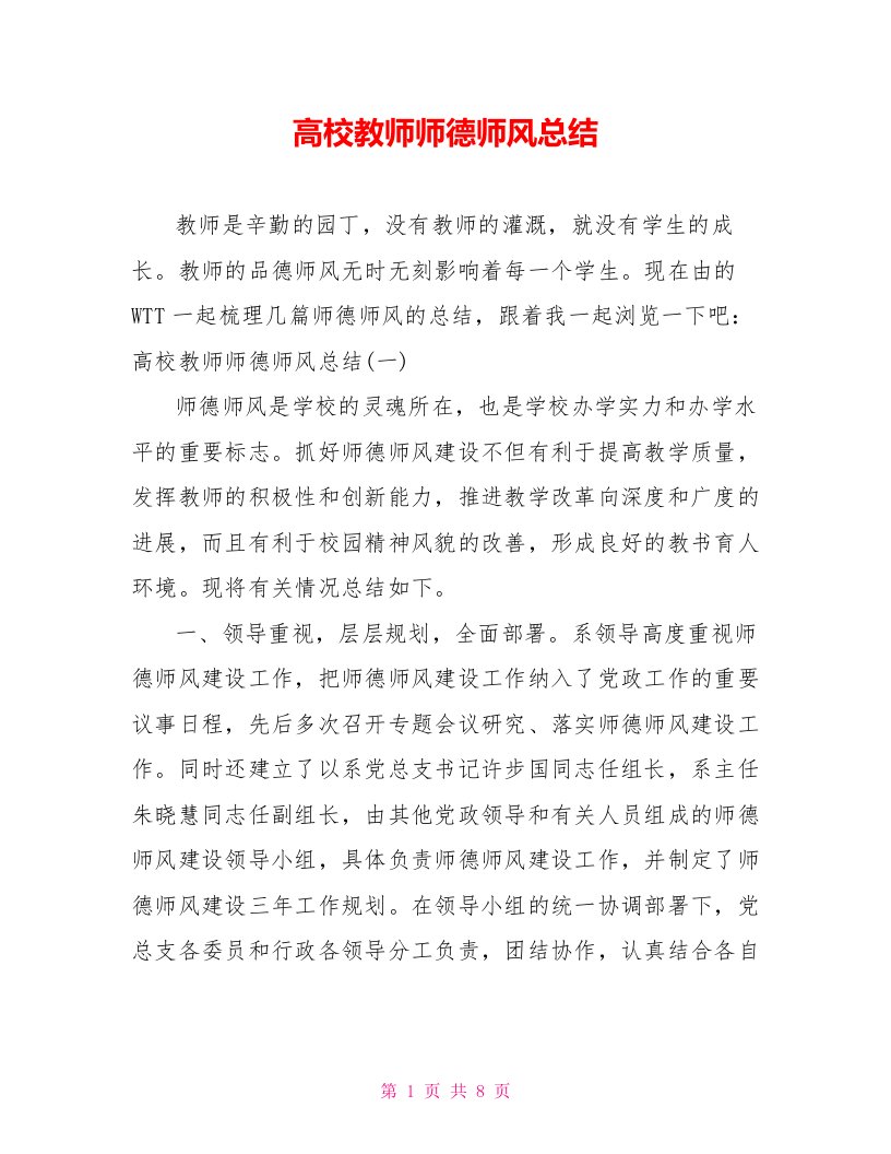 高校教师师德师风总结