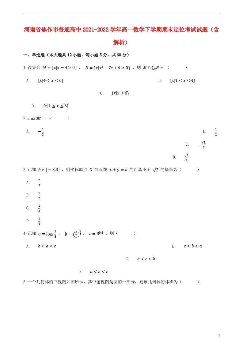 河南省焦作市普通高中2021_2022学年高一数学下学期期末定位考试试题含解析