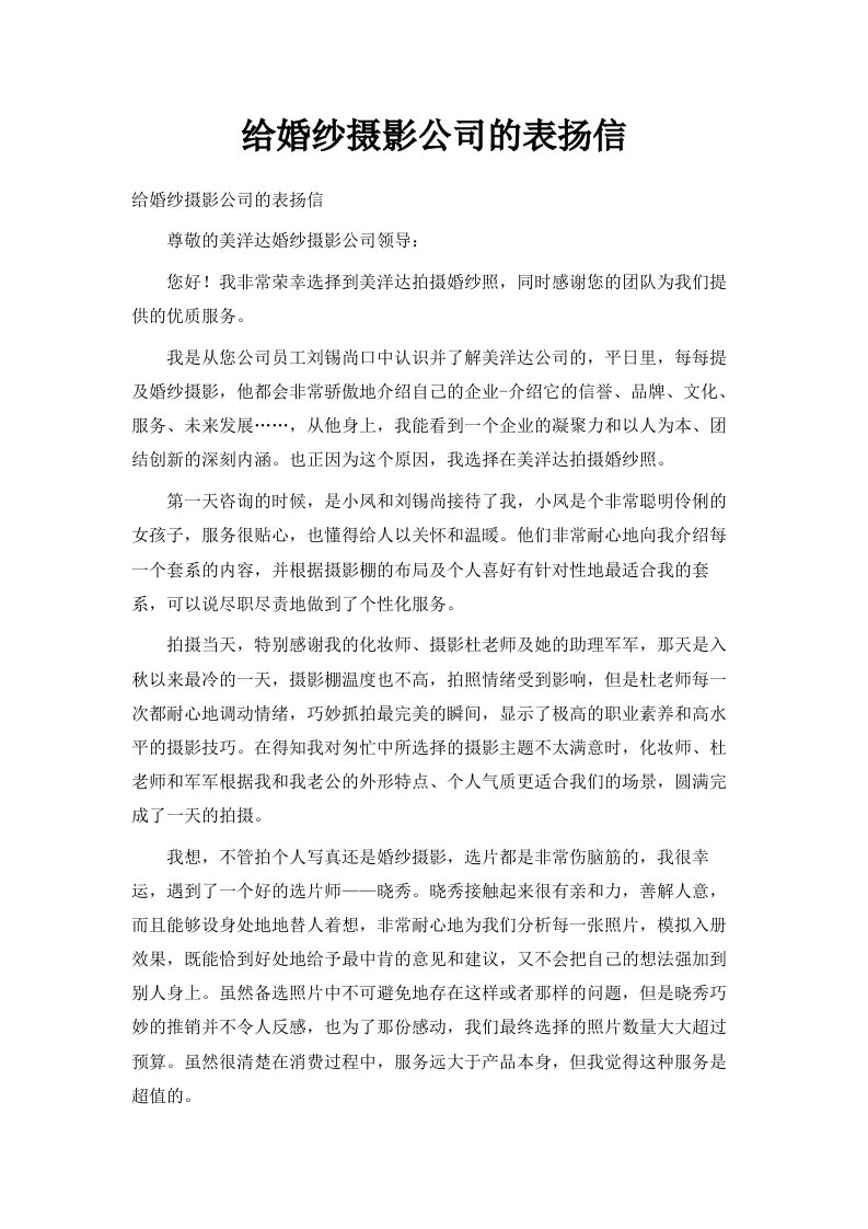 给婚纱摄影公司的表扬信