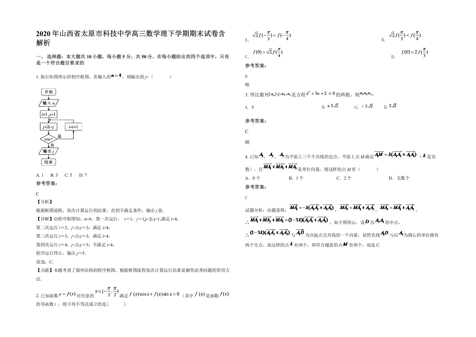 2020年山西省太原市科技中学高三数学理下学期期末试卷含解析