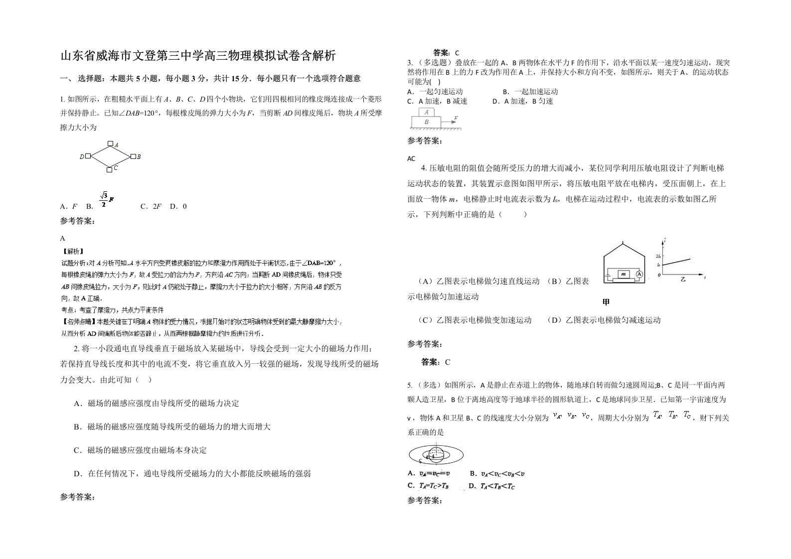 山东省威海市文登第三中学高三物理模拟试卷含解析