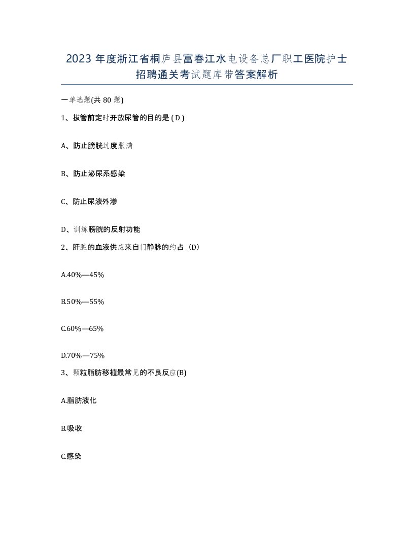 2023年度浙江省桐庐县富春江水电设备总厂职工医院护士招聘通关考试题库带答案解析