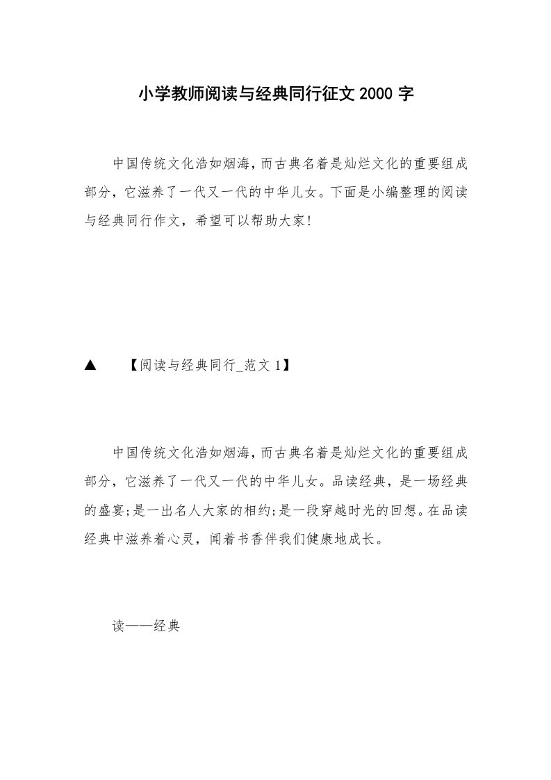 小学教师阅读与经典同行征文2000字